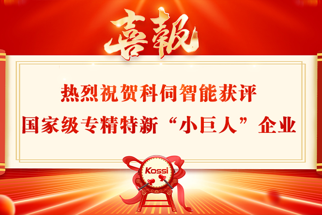 科伺智能獲評(píng)國家級(jí)專精特新&ldquo;小巨人&rdquo;企業(yè)稱號(hào)