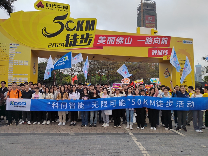 科伺參與&ldquo;美麗佛山&middot;一路向前&rdquo;&mdash;&mdash;2024佛山50公里徒步活動(dòng)