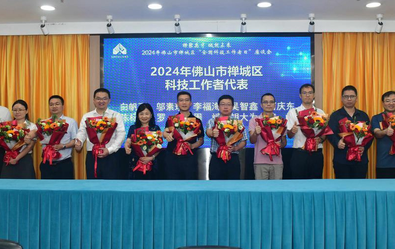 陳標(biāo)發(fā)董事長應(yīng)邀出席禪城區(qū)&ldquo;全國科技工作者日&rdquo;座談會